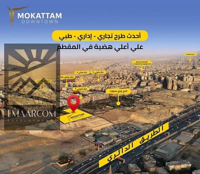  عيادة للبيع 107.9م² | Mokattam Downtown Mall بالمقطم