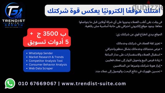 عرض خاص: أمتلك موقع ألالكتروني ب 3500 ج وأدوات تسويق زي واتساب سيندر