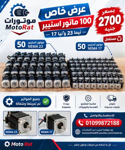 100 ماتور استيبر نيما 17 و نيما 23 تم تجربتهم جميعا