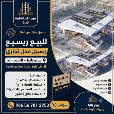 فرصة استثمارية نادرة ريسيل من المالك مباشره محل تجاري للبيع