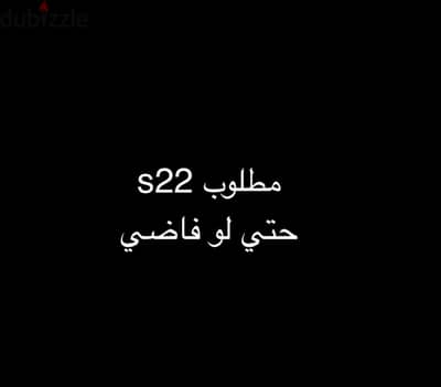 Samsung S22 مطلوب