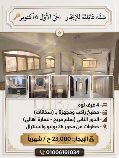 4-Bedroom Apartment for Rent in 1st District 6th of October | Near Al Mehwar