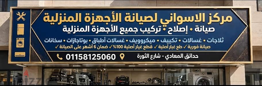صيانه جميع الاجهزه الامنزليه