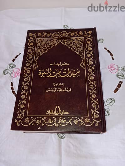 كتاب تراجم  سيدات  بيت النبوة