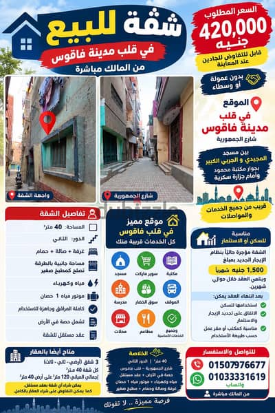شقة للبيع بمدينة فاقوس  ( 420 ألف ج ) - حصه في الأرض