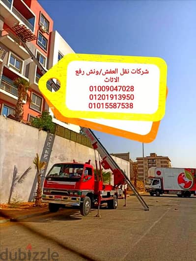 شركة نقل عفش في 6 اكتوبر والشيخ زايد،ونش رفع العفش