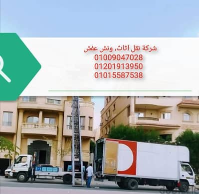 شركة نقل عفش في حدائق الاهرام،اوناش رفع عفش