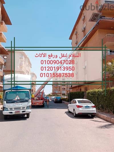 نقل وتغليف عفش بالتجمع الاول والثالث والخامس،ونش لرفع العفش