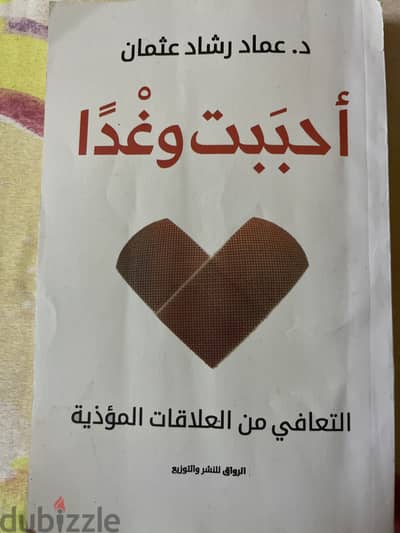 رواية احببت وغدآ ل د عماد رشاد عثمان للتعافي من العلاقات المؤديه