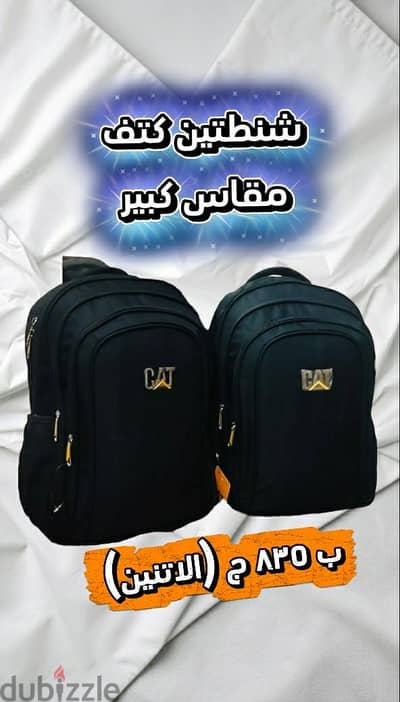 شنطتين (مقاس كبير) ب ٨٣٥ ج(( الاتنين))