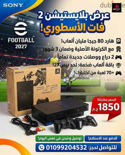 بلايستيشن 2 هارد 80 بالكرتونه ضمان 3 شهور دراعين ووصلات جديده باقه الع