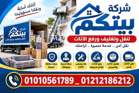 شركة نقل اثاث، بيتكم لنقل وتغليف ورفع العفش بالقاهرة