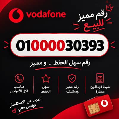 خط VIP فودافون , رقم مميز فودافون
