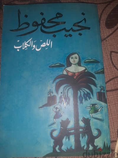 رويه اللص والكلاب