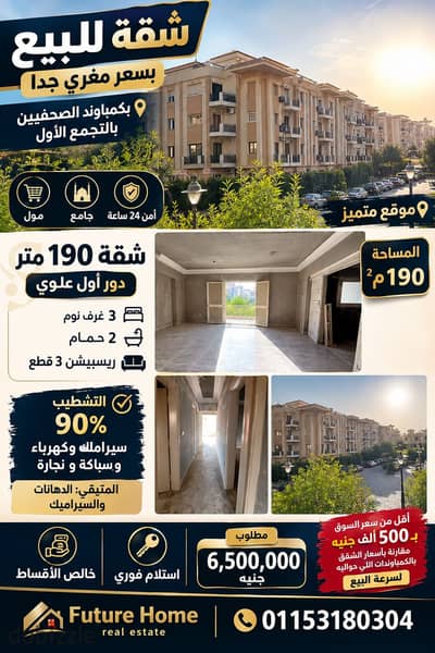 شقة للبيع 190م بكمبوند الصحفيين التجمع الاول