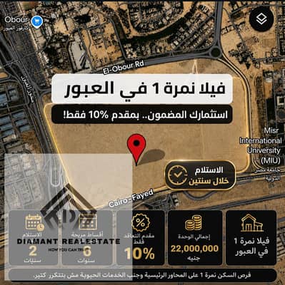 اقل سعر فيلا استاندالون في قلب شيراتون الجديده امام كارفور العبور وجامعه مصر الدوليه (كمبوند فيلات مستقله فقط) بسعر لقطه وبالتقسيط علي اطول فتره سداد