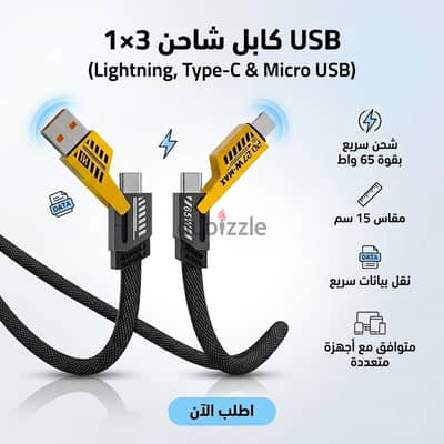 كابل شحن 65 واط 3 في 1 يستخدم لجميع الاجهزه ( ايفون - اندرويد )