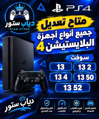 متاح تعديل جميع اجهزة البلايستيشن 4