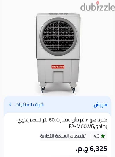 تكييف صحراوى فريش سمارت 60 لتر