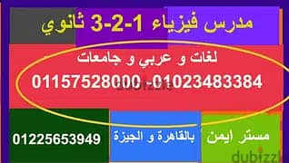 مدرس فيزياء 3 ثانوي وبكالوريا وجامعات ومناهج امريكيه وبريطانيه