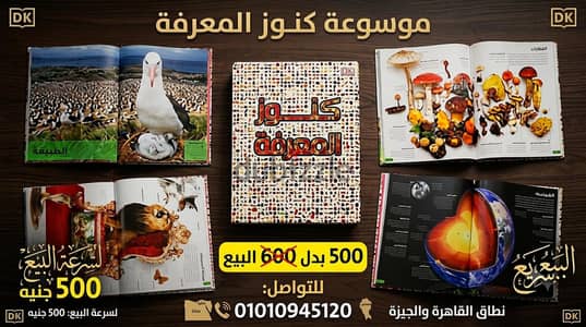 فرصة لسرعة البيع! موسوعة "كنوز المعرفة" الأصليّة