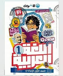 كتاب الاضواء عربي اولى اعدادى كامل سنه ٢٠٢٧