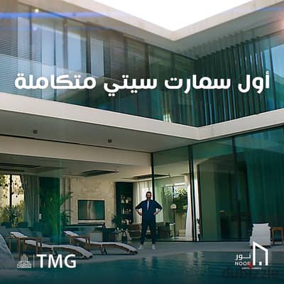 استلام خلال أيام وخصم 250 ألف! شقة 147م بمدينة نور بأقل أوفر وقسط لـ 2033