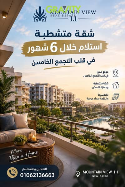 بسعر السوق القديم امتلك شقة 3 غرف متشطبة فورى امام بوابة الرحاب - شقة للبيع - mountain view - العاصمة الإدارية الجديدة