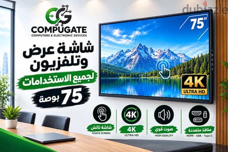 شاشة عرض وتلفزيون 75 بوصة 4K من كمبيوجيت