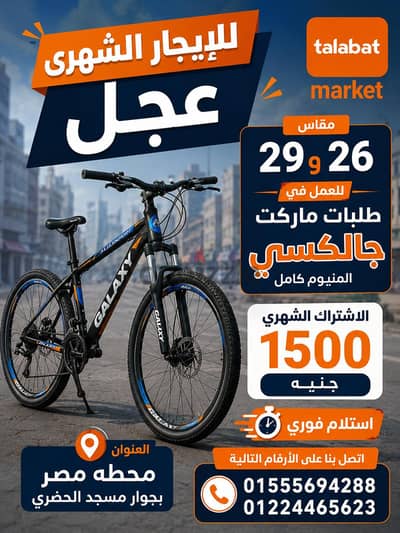 للايجار الشهري عجله مقاس 29