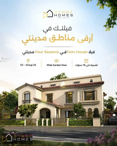 فرررصه مميزه للبيع في مدينتي فيلا بسعر مميز جدا اقل من سعر الشركه الحالي بتقسيط علي 10 سنين-Twin House