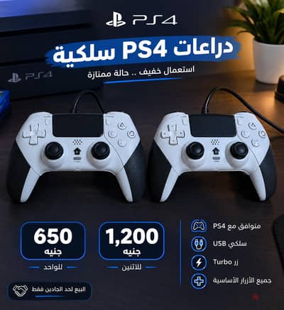 دراعات بلايستيشن سلكية pc /ps4استعمال خفيف سبب البيع بغير لي واير ليس