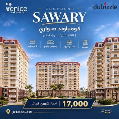 شقة للإيجار السكنى 177 م بكومباوند صواري