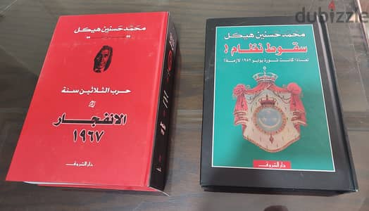 كتب جديدة ( عدد 2 كتاب )  للكاتب محمد حسنين هيكل ( بــدون مـقـابـل )