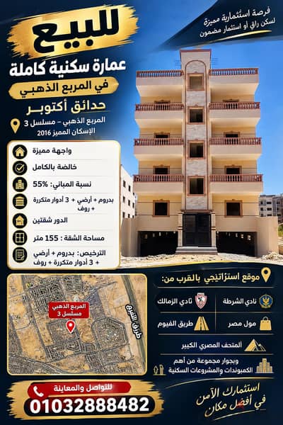 للبيع عمارة سكنية حدائق اكتوبر مسلسل ٣