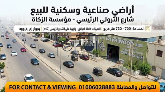 أرض صناعية سكنية للبيع في أفضل موقع شارع الترولي الرئيسي - مؤسسة الزكاة  القاهرة تصلح لشركات و مصانع المطابخ و الدريسينج و الابراج السكنيه  مساحة 730م