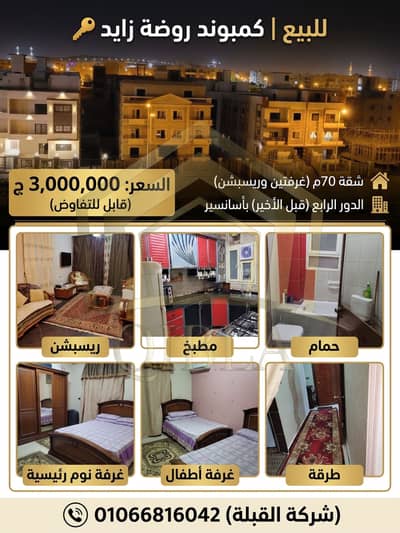 Apartment for sale in Al-Rouda Compound Sheikh Zayed | 70m Fourth floor with elevator