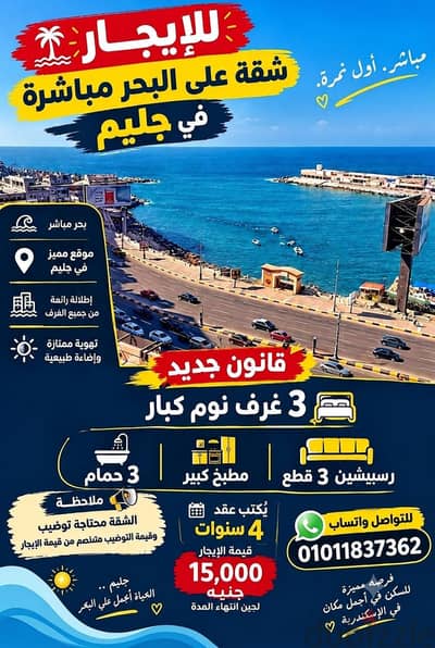 شقه لايجار قانون جديدجليم بحر مباشر