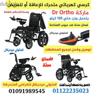 كرسي كهربائي متحرك ماركة Dr Ortho للمريض أو للإعاقة كرسي كهرباء