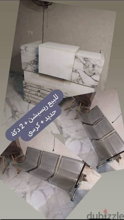 ريسبشن كامل 2 دكة انتظار حديد و مكتب ريسبشن و كرسي