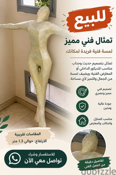 تمثال فني ديكوري مميز للبيع – ارتفاع حوالي 1.3 متر