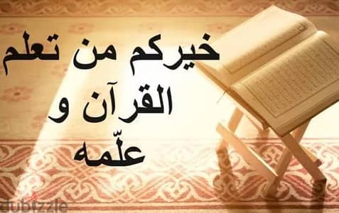 معلمة قرآن كريم لجميع الأعمار