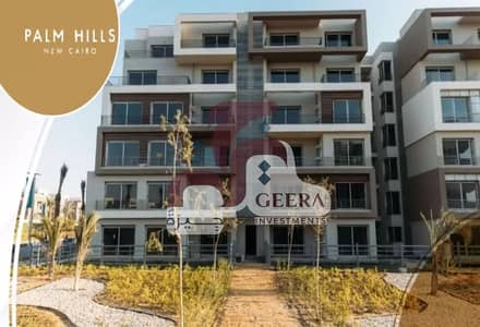 شقة 154م متشطبة بالكامل 3 غرف ب فيو مميز في palm hills new cairo