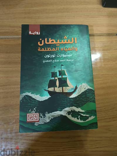 رواية  الشيطان والمياه المظلمة