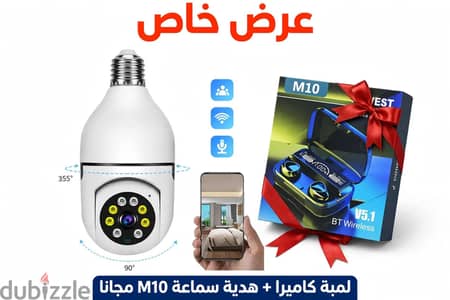 لمبة كاميرا مراقبة واي فاي 360 + سماعة M10 هدية مجانا - عرض خاص