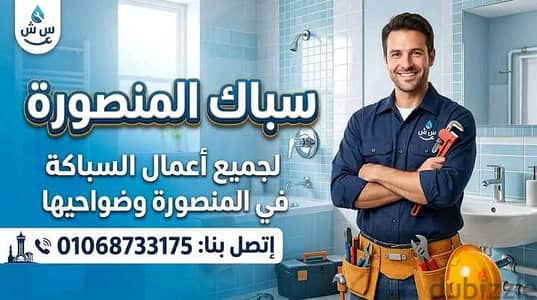 سباك تاسيس وتشطيب