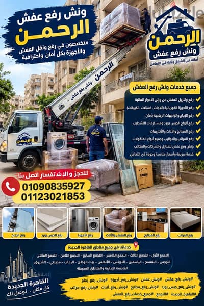 ونش رفع عفش في القاهرة الجديدة