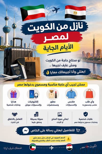 نازل من الكويت لمصر