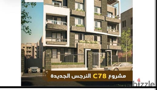 شقة للبيع في النرجس الجديده