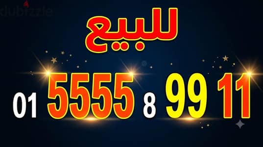 للبيع رقم كله متشابه